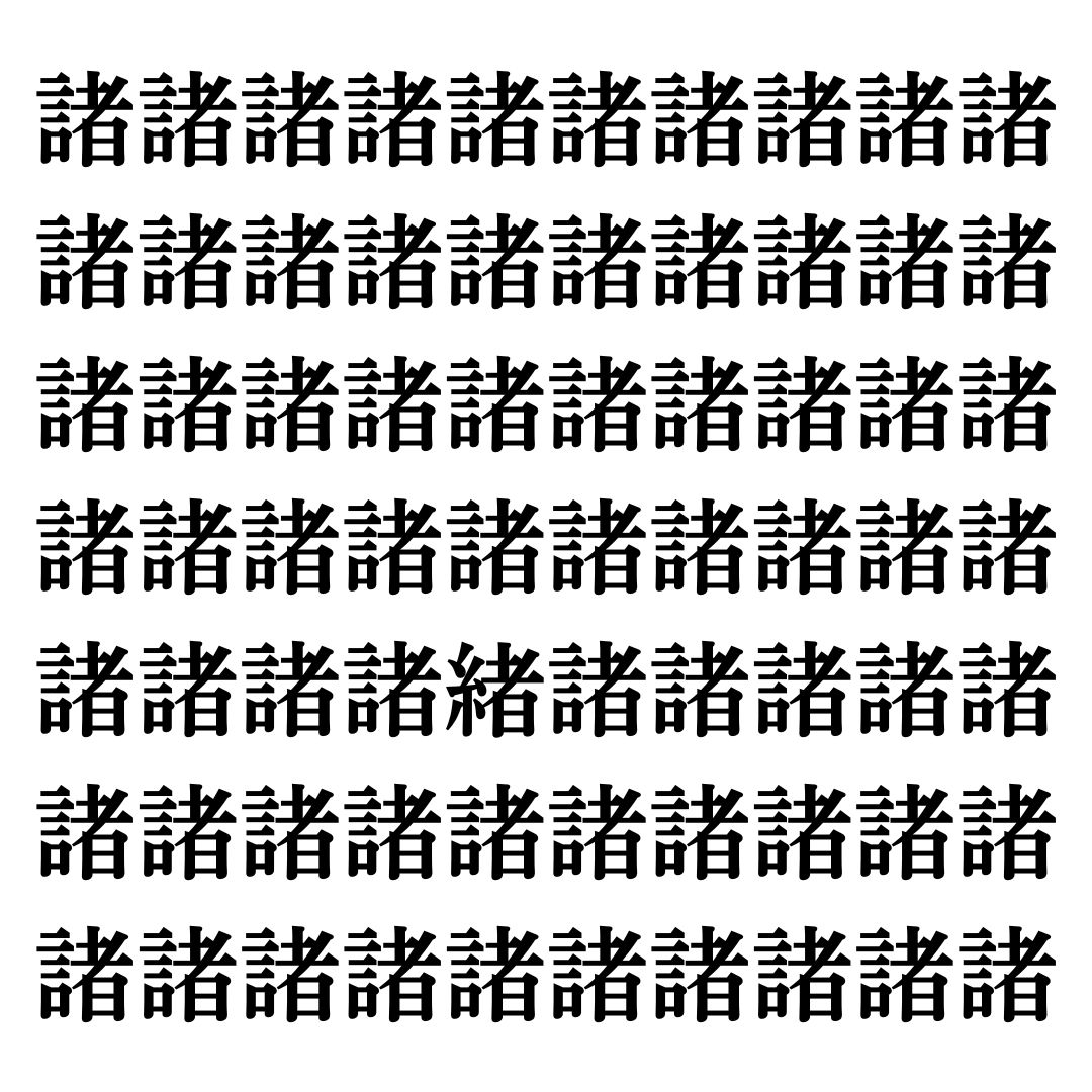 【漢字探しクイズ Vol.87】ずらっと並んだ「諸」の中にまぎれた別の漢字一文字は？