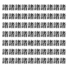 【漢字探しクイズ Vol.87】ずらっと並んだ「諸」の中にまぎれた別の漢字一文字は？