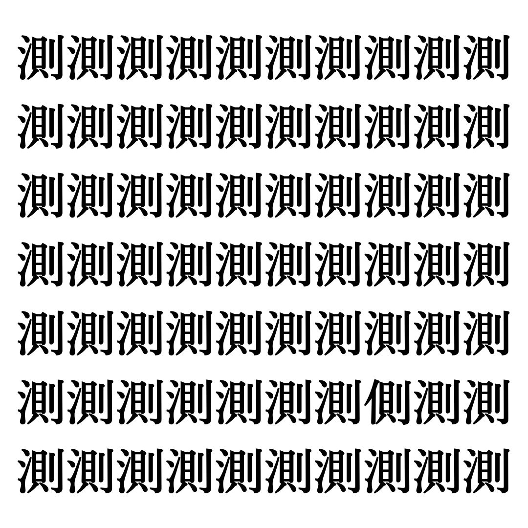 【漢字探しクイズ Vol.326】ずらっと並んだ「測」の中にまぎれた別の漢字一文字は？