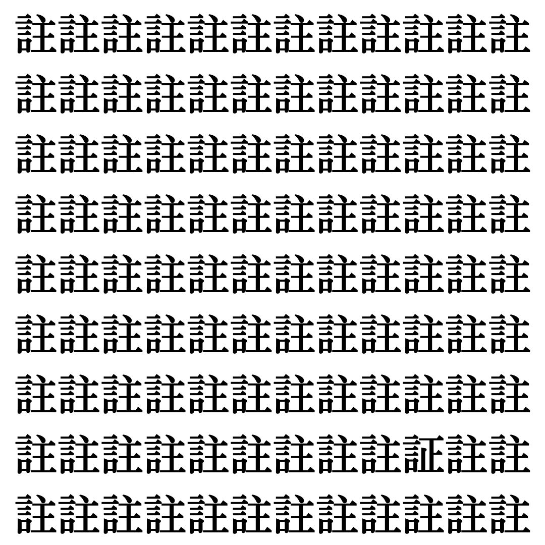 【漢字探しクイズ Vol.408】ずらっと並んだ「註」の中にまぎれた別の漢字一文字は？