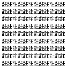 【漢字探しクイズ Vol.408】ずらっと並んだ「註」の中にまぎれた別の漢字一文字は？