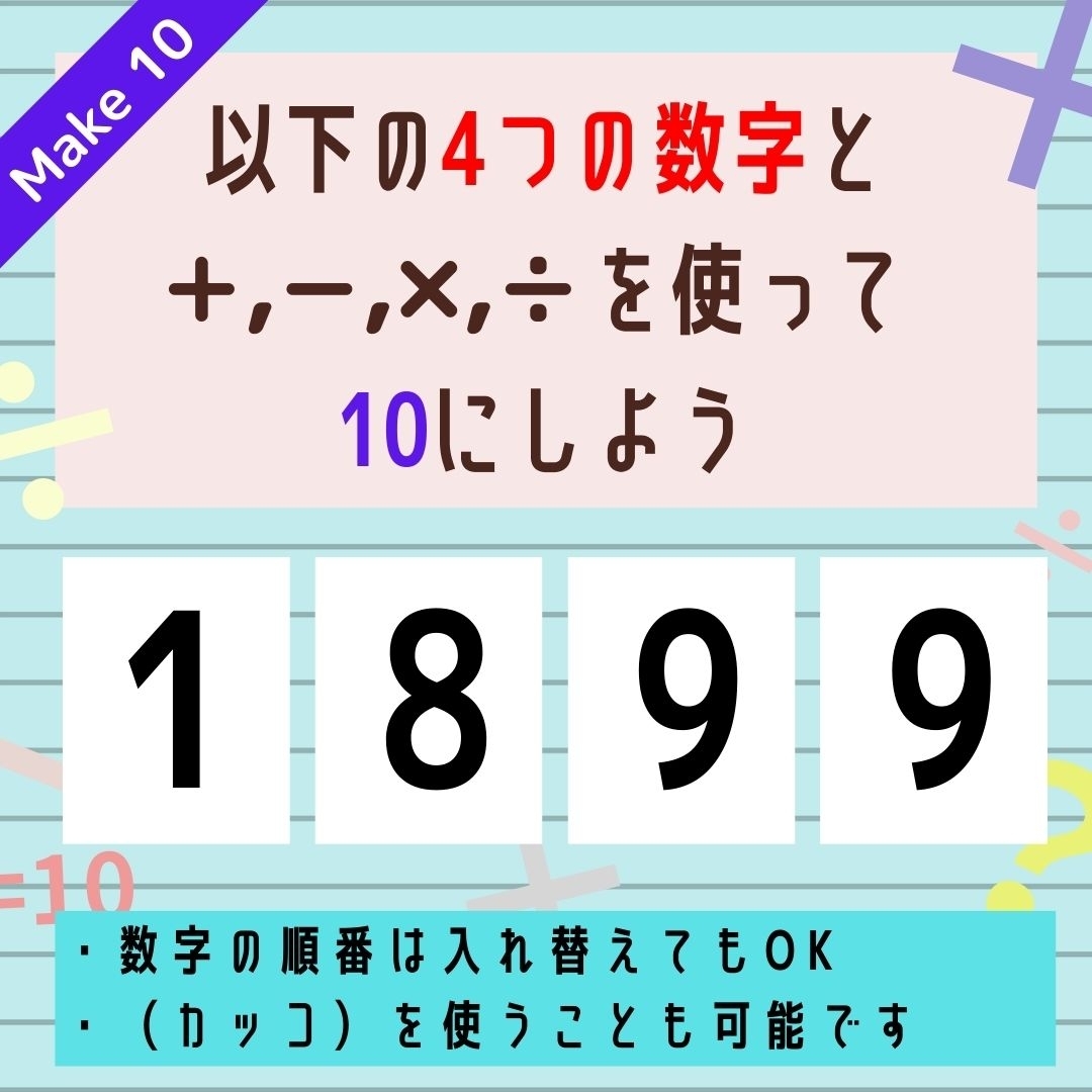 【10にするクイズ Vol.108】「1,8,9,9」を使って、10にしよう