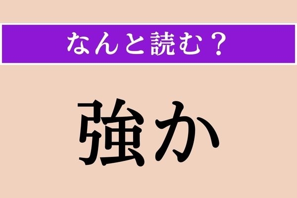 【難読漢字】「強か」正しい読み方は？「健か」も同じ読み方をします