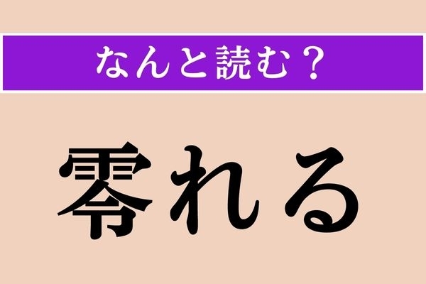 【難読漢字】「零れる」正しい読み方は？「溢れる」とも書きます