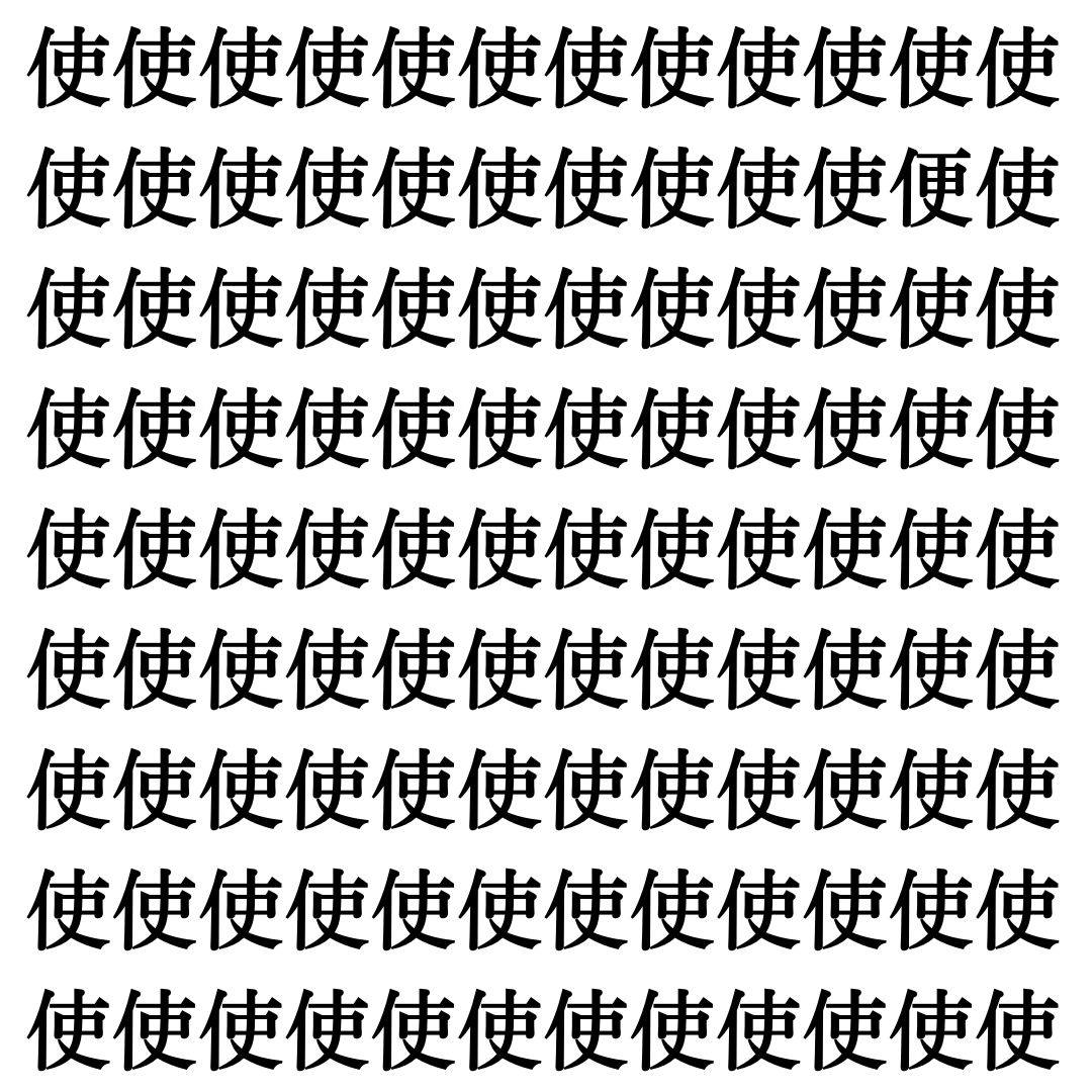 【漢字探し】ずらっと並んだ「使」の中にまぎれた別の漢字一文字は？