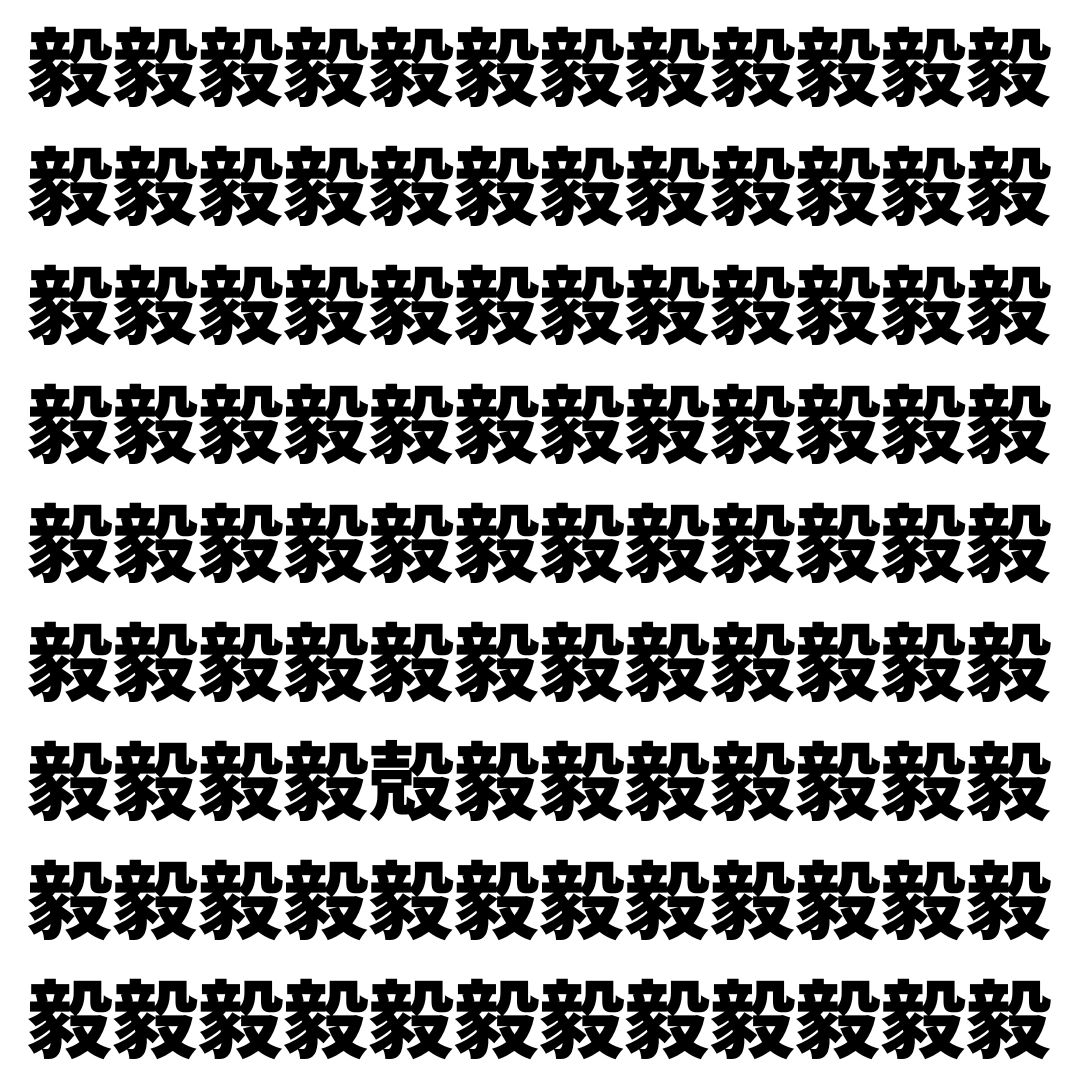 【漢字探し】ずらっと並んだ「毅」の中にまぎれた別の漢字一文字は？