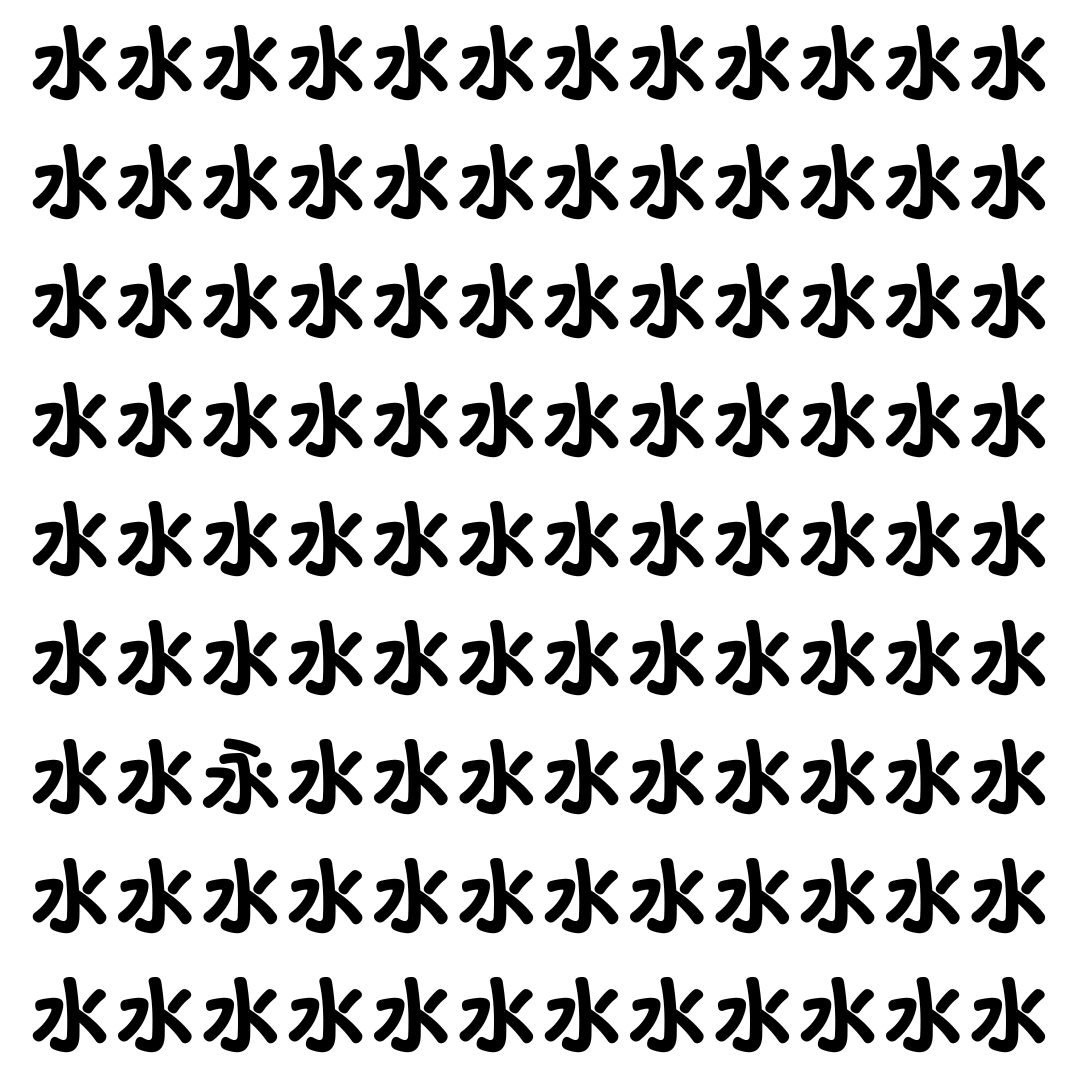 【漢字探し】ずらっと並んだ「水」の中にまぎれた別の漢字一文字は？