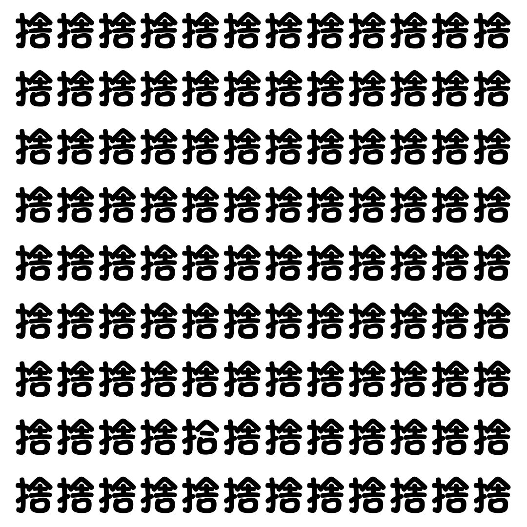 【漢字探し】ずらっと並んだ「捨」の中にまぎれた別の漢字一文字は？