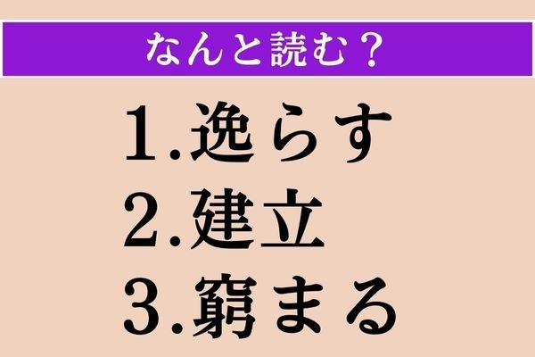 【難読漢字】「逸らす」「建立」「窮まる」読める？