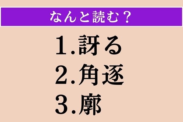 【難読漢字】「訝る」「角逐」「廓」読める？