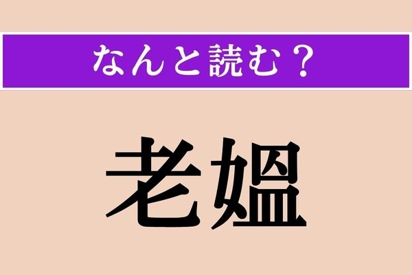 【難読漢字】「老媼」正しい読み方は？ 老女のことをこう言います