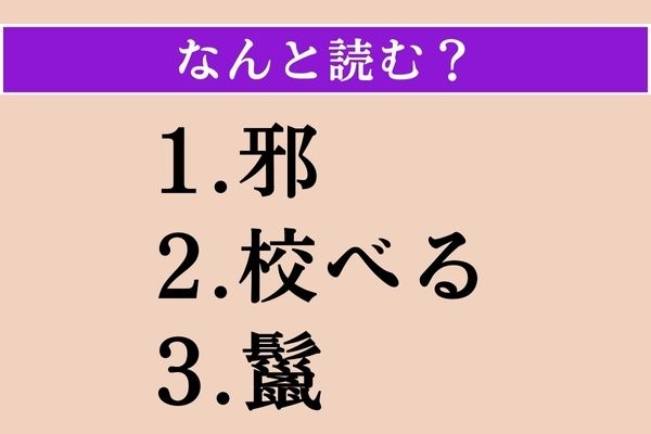 【難読漢字】「邪」「校べる」「鬣」読める？