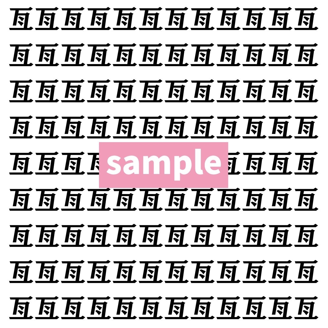 【漢字探し】ずらっと並んだ「亙」の中にまぎれた別の漢字一文字は？