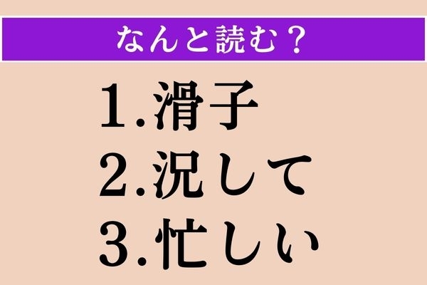 【難読漢字】「滑子」「況して」「忙しい」読める？