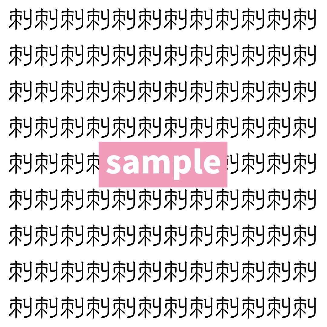 【漢字探し】ずらっと並んだ「刺」の中にまぎれた別の漢字一文字は？