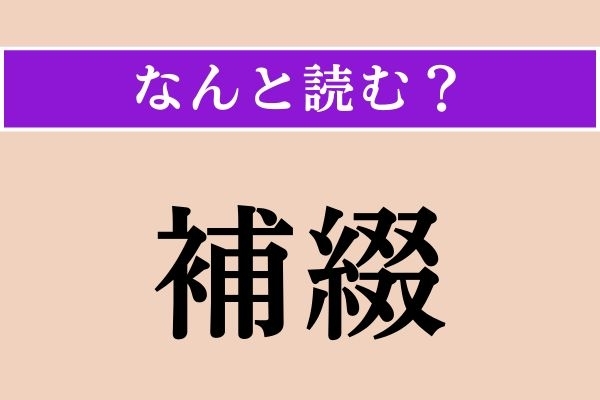 【難読漢字】「補綴」正しい読み方は？「ほてい」とも読みますが「補綴歯科」という言葉があります