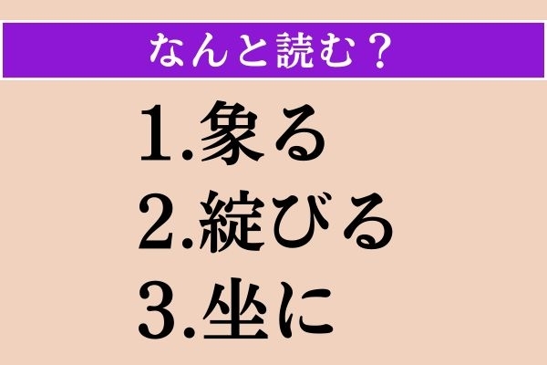 【難読漢字】「象る」「綻びる」「坐に」読める？