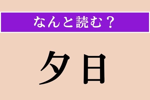 【難読漢字】「夕日」正しい読み方は？「ゆうひ」ではない読み方わかる？
