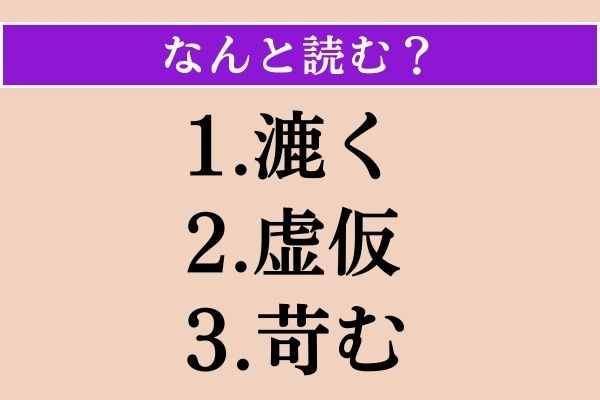 【難読漢字】「漉く」「虚仮」「苛む」読める？