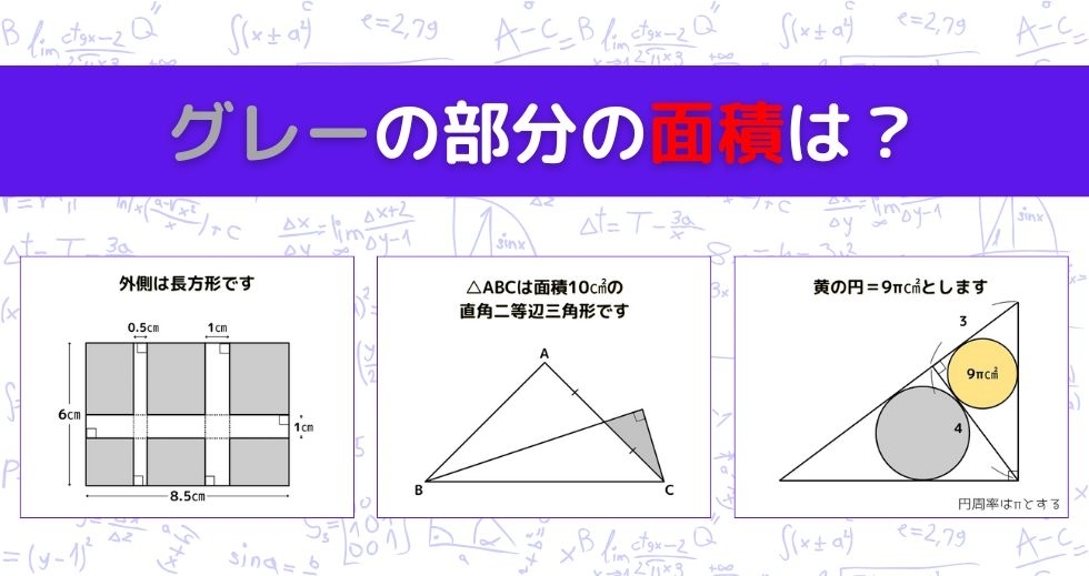【図形問題 Vol.1081】グレーの部分の面積を求めよ！＜全3問＞