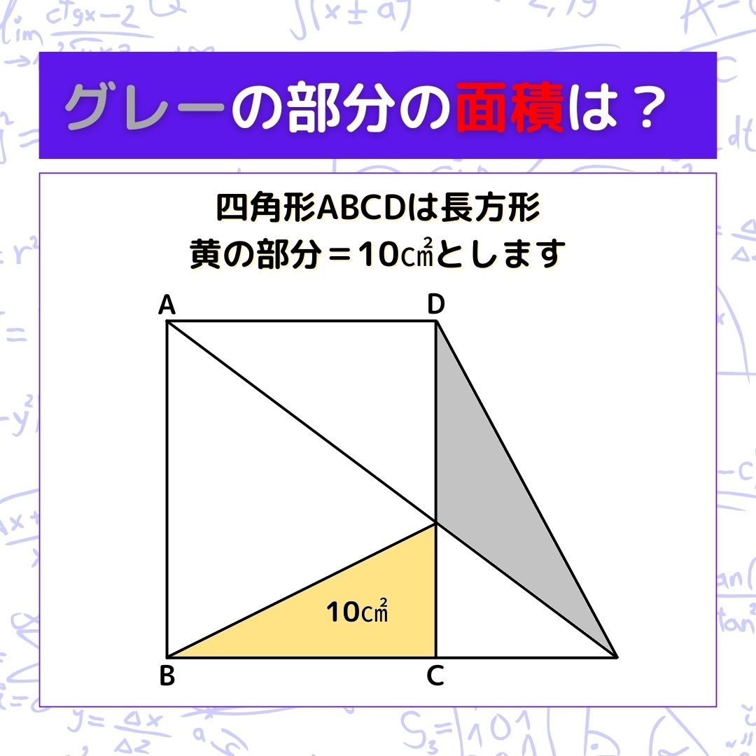 【図形問題】グレーの部分の面積を求めよ！＜Vol.1376＞