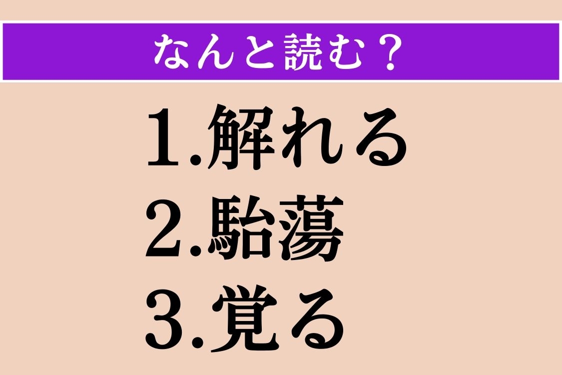 【難読漢字】「解れる」「駘蕩」「覚る」読める？