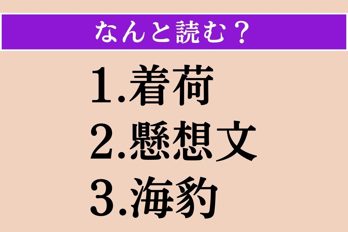 【難読漢字】「着荷」「懸想文」「海豹」読める？