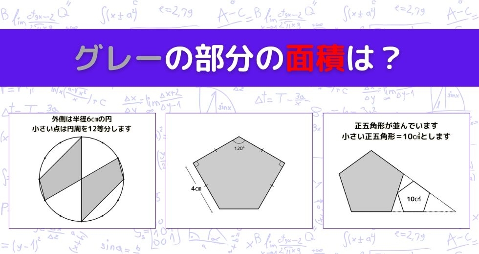 【図形問題 Vol.1415】グレーの部分の面積を求めよ！＜全3問＞