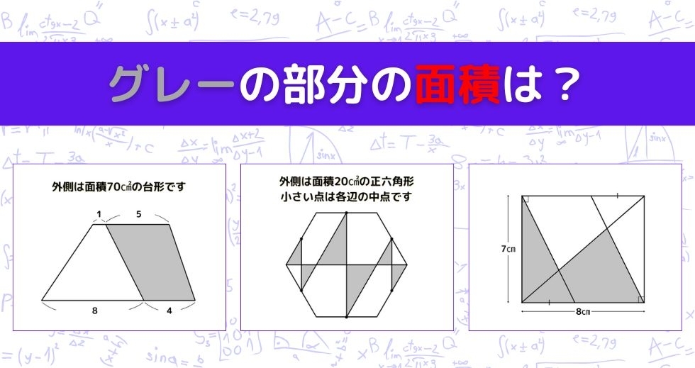 【図形問題 Vol.1433】グレーの部分の面積を求めよ！＜全3問＞
