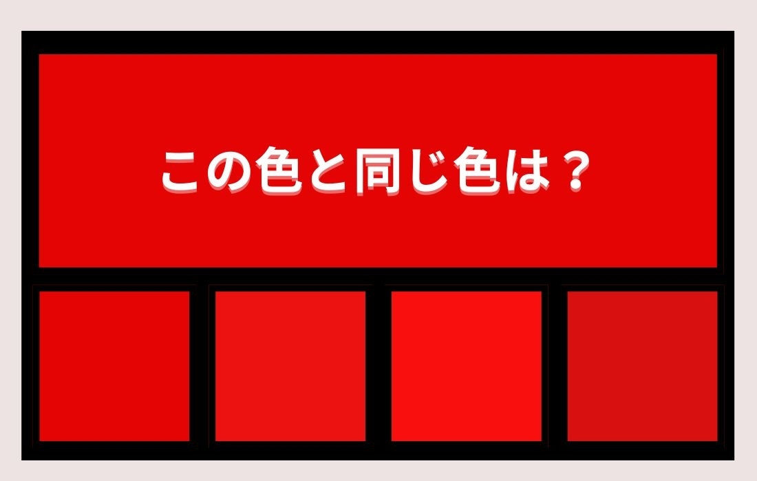 【色彩テスト】あなたの色彩感覚レベルは？＜Vol.1354＞