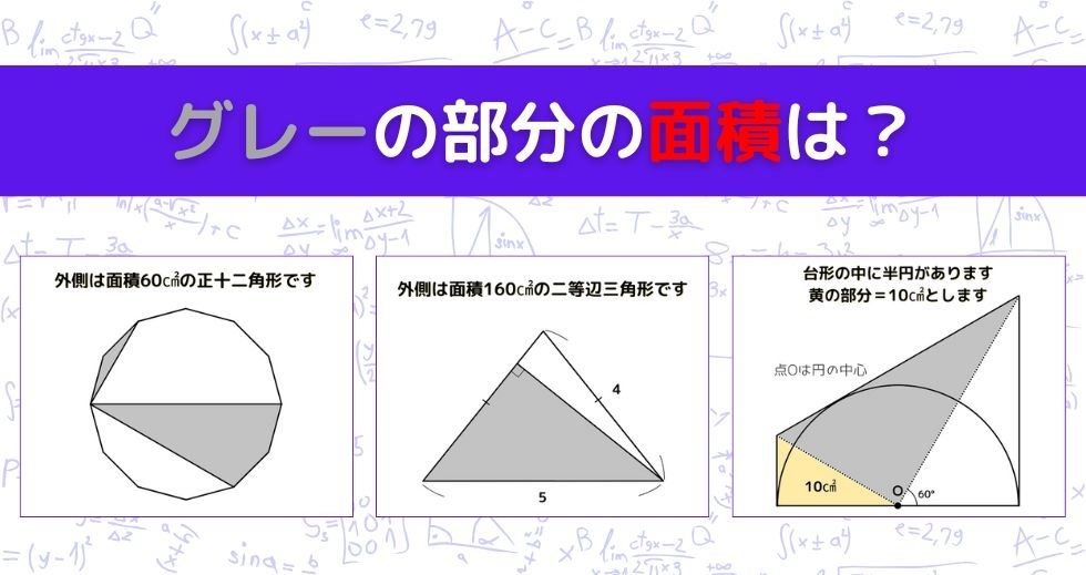 【図形問題 Vol.1513】グレーの部分の面積を求めよ！＜全3問＞