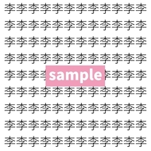 【漢字探し】ずらっと並んだ「李」の中にまぎれた別の漢字一文字は？