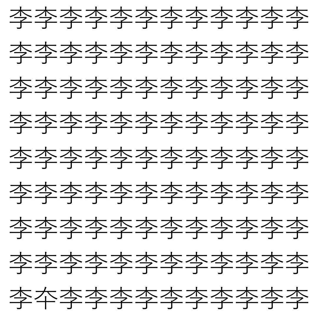 【漢字探し】ずらっと並んだ「李」の中にまぎれた別の漢字一文字は？