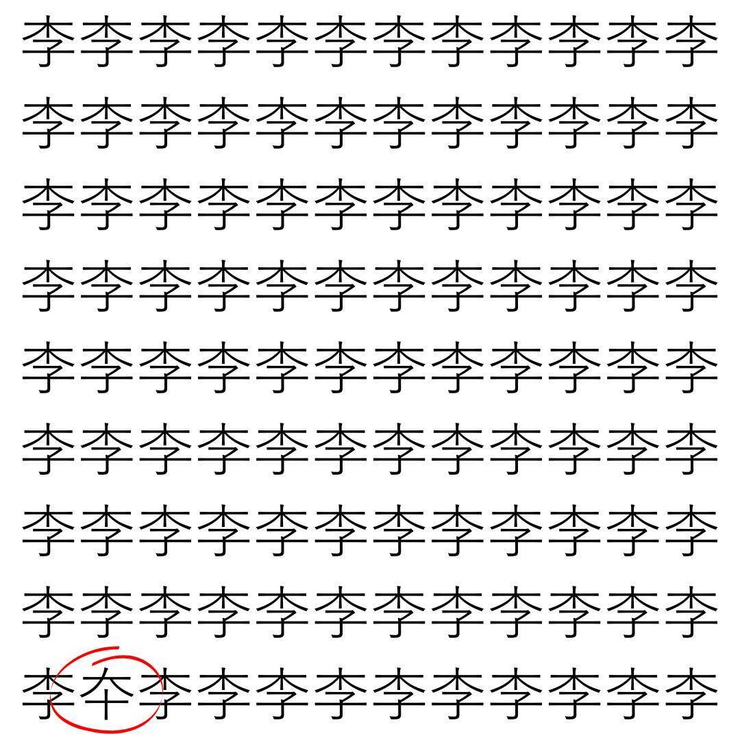 【漢字探し】ずらっと並んだ「李」の中にまぎれた別の漢字一文字は？