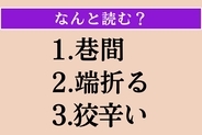 【難読漢字】「巷間」「端折る」「狡辛い」読める？