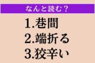 【難読漢字】「巷間」「端折る」「狡辛い」読める？