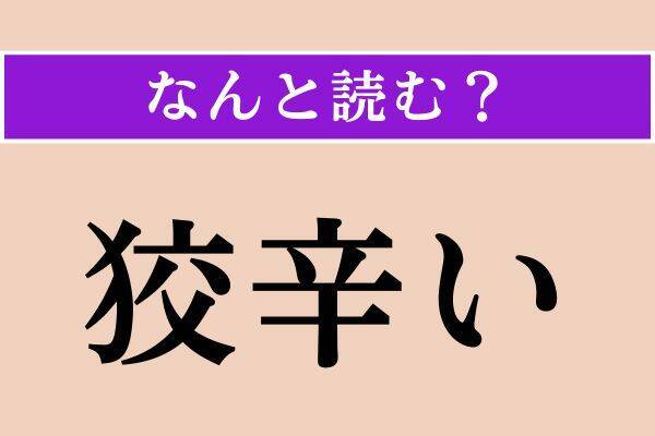 【難読漢字】「巷間」「端折る」「狡辛い」読める？