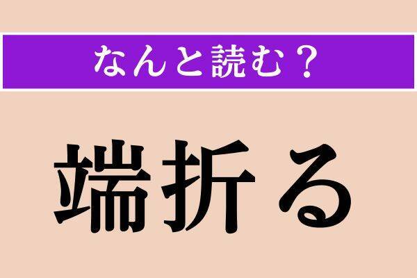 【難読漢字】「巷間」「端折る」「狡辛い」読める？