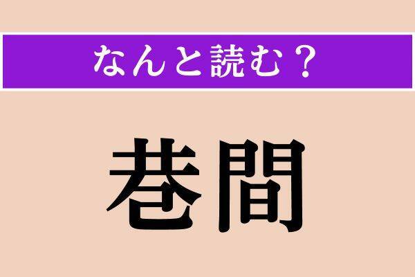 【難読漢字】「巷間」「端折る」「狡辛い」読める？