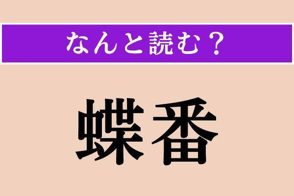 【難読漢字】「蝶番」「羸痩」「躬行」読める？