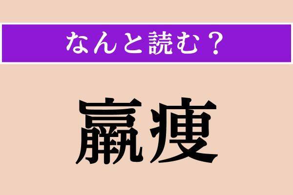 【難読漢字】「蝶番」「羸痩」「躬行」読める？