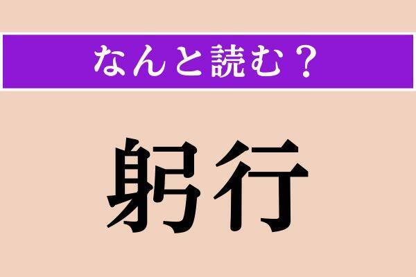 【難読漢字】「蝶番」「羸痩」「躬行」読める？