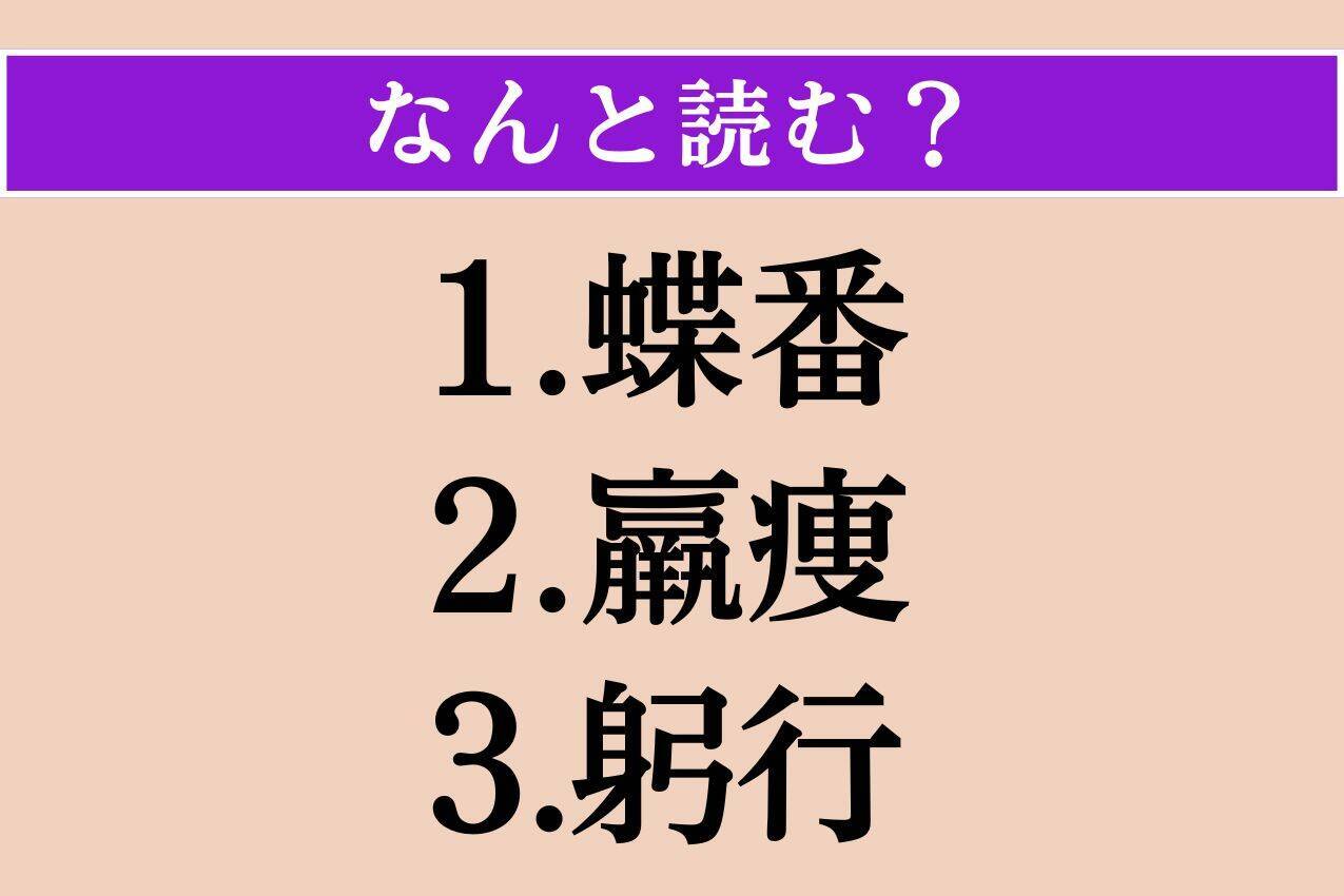 【難読漢字】「蝶番」「羸痩」「躬行」読める？