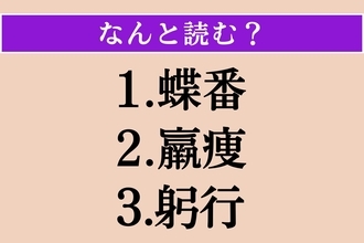 【難読漢字】「蝶番」「羸痩」「躬行」読める？