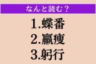 【難読漢字】「蝶番」「羸痩」「躬行」読める？