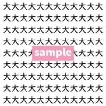 【漢字探し】ずらっと並んだ「大」の中にまぎれた別の漢字一文字は？