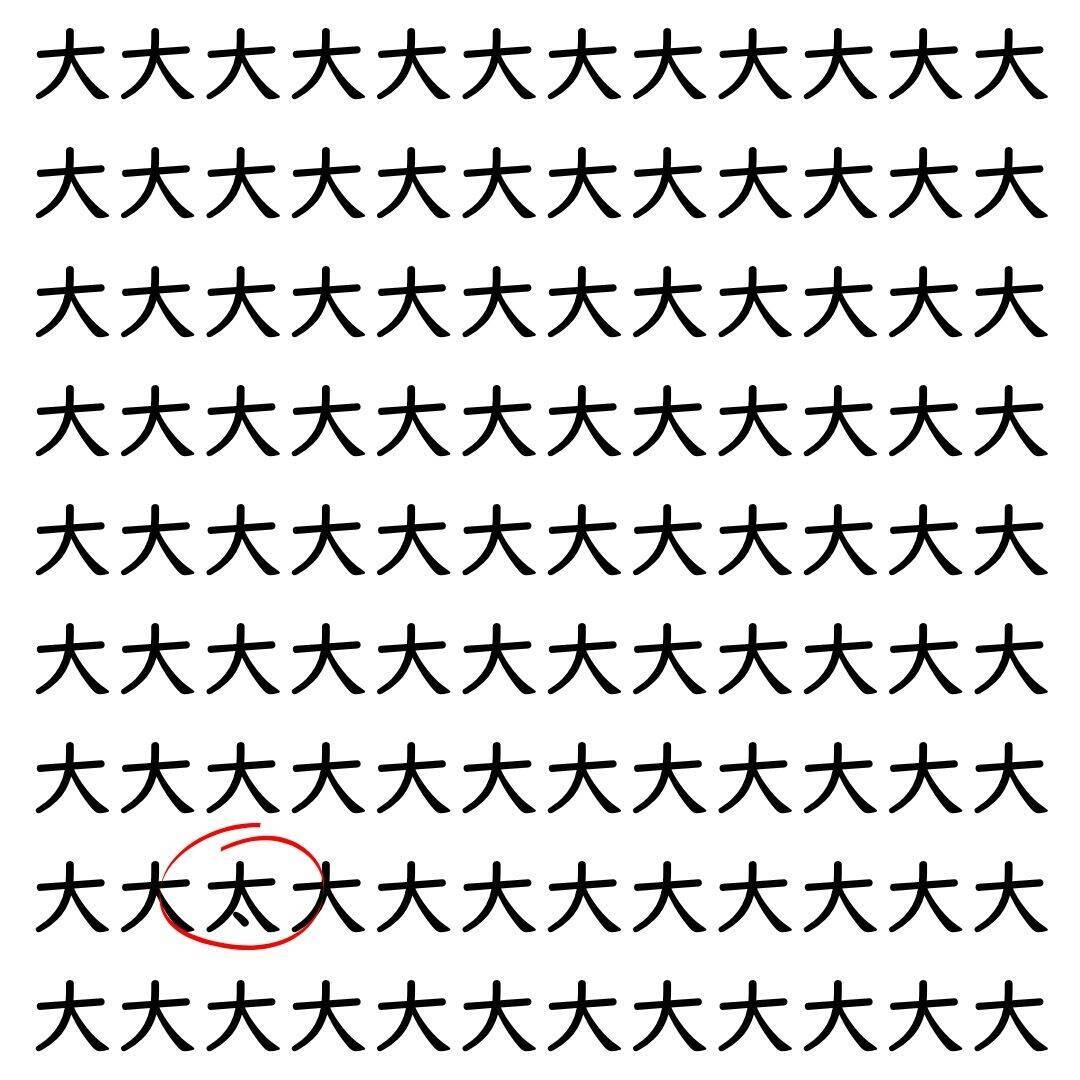 【漢字探し】ずらっと並んだ「大」の中にまぎれた別の漢字一文字は？