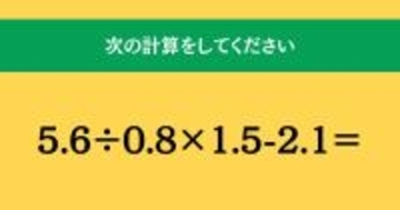 大人ならわかる？ 小学校の「算数」問題＜Vol.1588＞