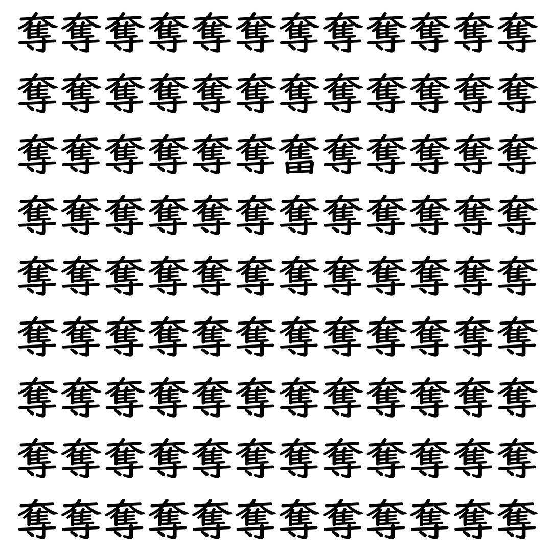 【漢字探し】ずらっと並んだ「奪」の中にまぎれた別の漢字一文字は？