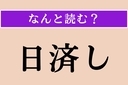 【難読漢字】「日済し」正しい読み方は？ 借金を毎日少しずつ返すことを言いますの画像